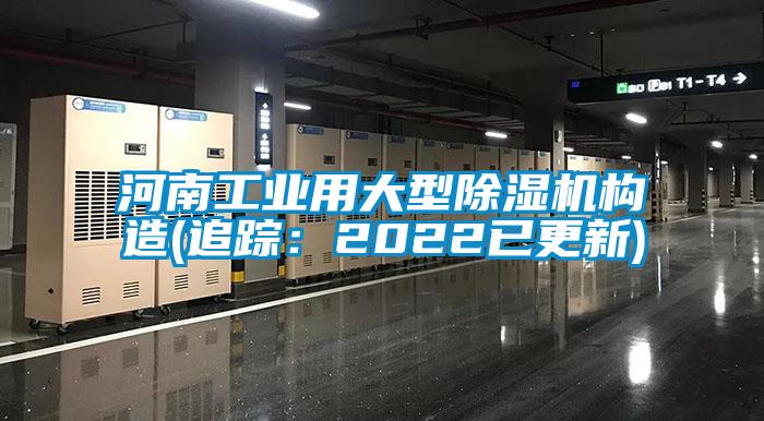 河南工業(yè)用大型除濕機構造(追蹤:2022已更新)