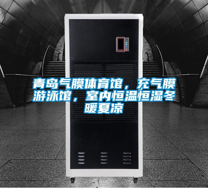 青島氣膜體育館，充氣膜游泳館，室內恒溫恒濕冬暖夏涼