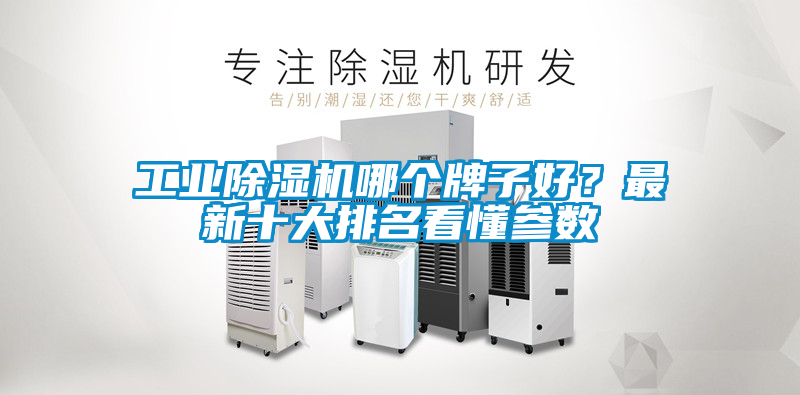 工業(yè)除濕機(jī)哪個(gè)牌子好？最新十大排名看懂參數(shù)