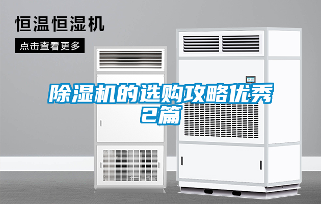 除濕機(jī)的選購(gòu)攻略?xún)?yōu)秀2篇