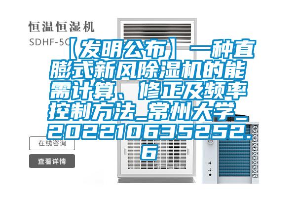 【發(fā)明公布】一種直膨式新風除濕機的能需計算、修正及頻率控制方法_常州大學_202210635252.6