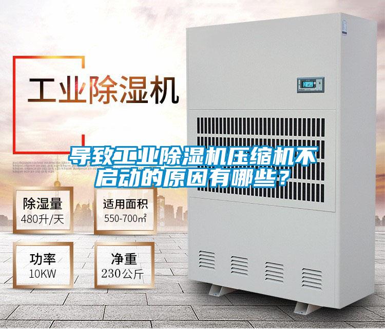導(dǎo)致工業(yè)除濕機壓縮機不啟動的原因有哪些？