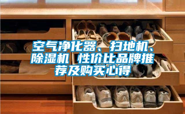 空氣凈化器、掃地機(jī)、除濕機(jī) 性價(jià)比品牌推薦及購買心得