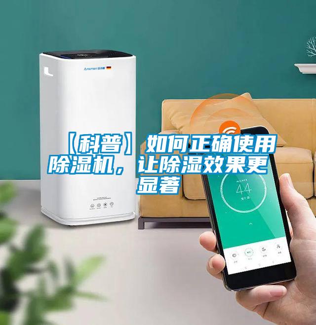 【科普】如何正確使用除濕機(jī)，讓除濕效果更顯著