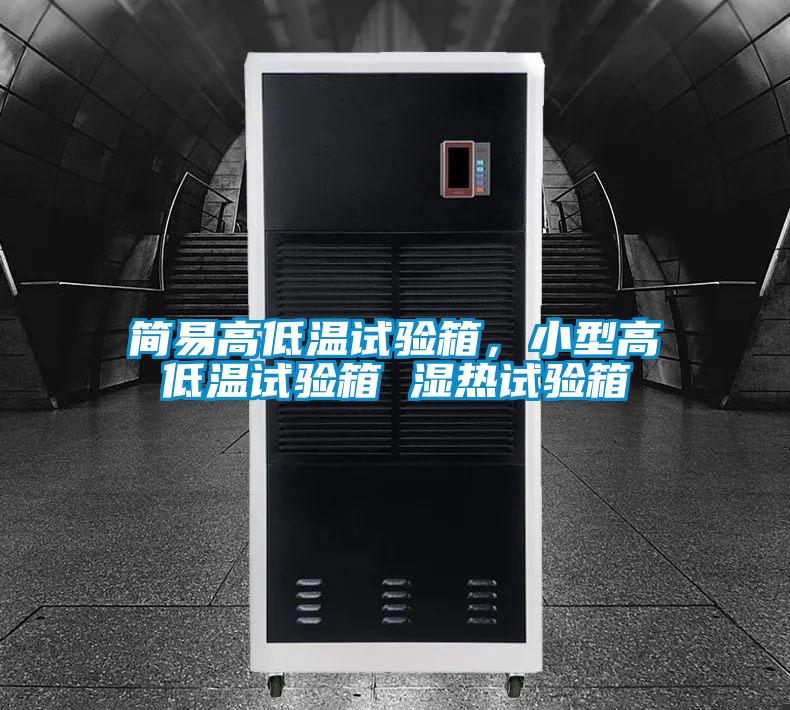 簡易高低溫試驗箱，小型高低溫試驗箱 濕熱試驗箱