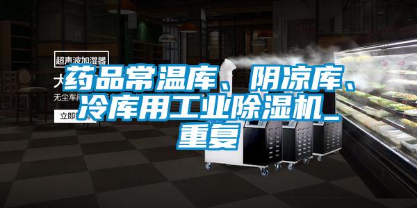 藥品常溫庫、陰涼庫、冷庫用工業(yè)除濕機(jī)_重復(fù)