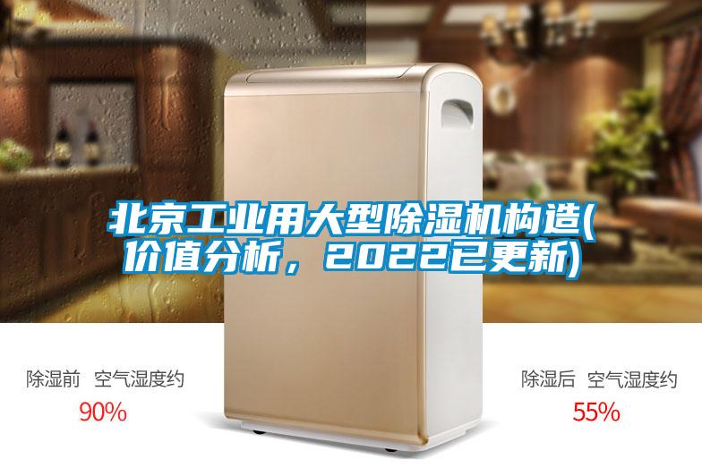 北京工業(yè)用大型除濕機(jī)構(gòu)造(價(jià)值分析，2022已更新)