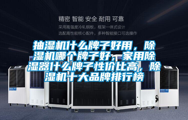 抽濕機什么牌子好用，除濕機哪個牌子好，家用除濕器什么牌子性價比高，除濕機十大品牌排行榜