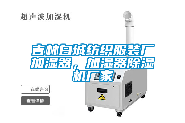 吉林白城紡織服裝廠加濕器，加濕器除濕機(jī)廠家
