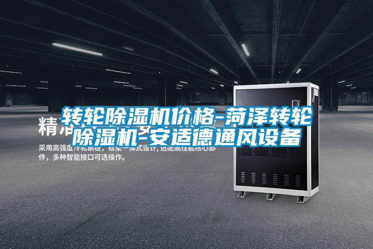 轉(zhuǎn)輪除濕機價格-菏澤轉(zhuǎn)輪除濕機-安適德通風設備