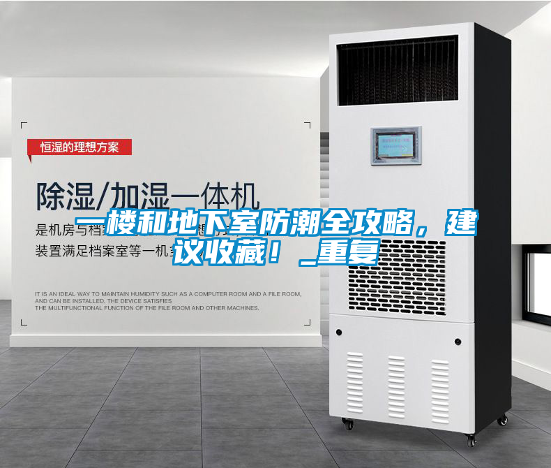 一樓和地下室防潮全攻略，建議收藏！_重復