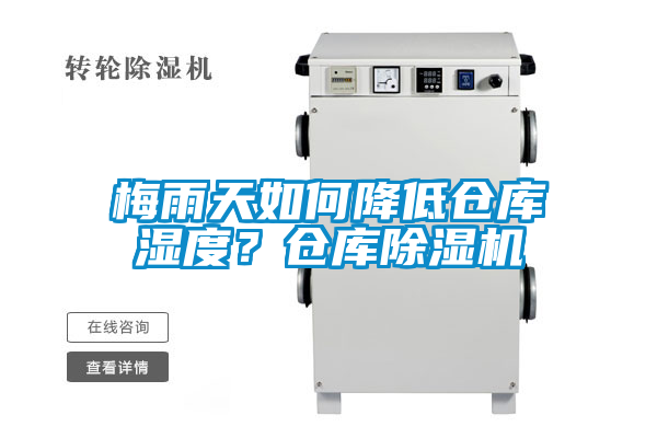 梅雨天如何降低倉庫濕度？倉庫除濕機