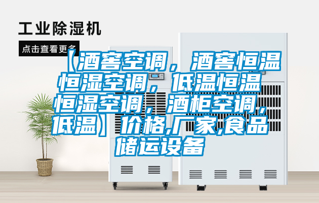 【酒窖空調(diào)，酒窖恒溫恒濕空調(diào)，低溫恒溫恒濕空調(diào)，酒柜空調(diào)，低溫】價格,廠家,食品儲運設(shè)備