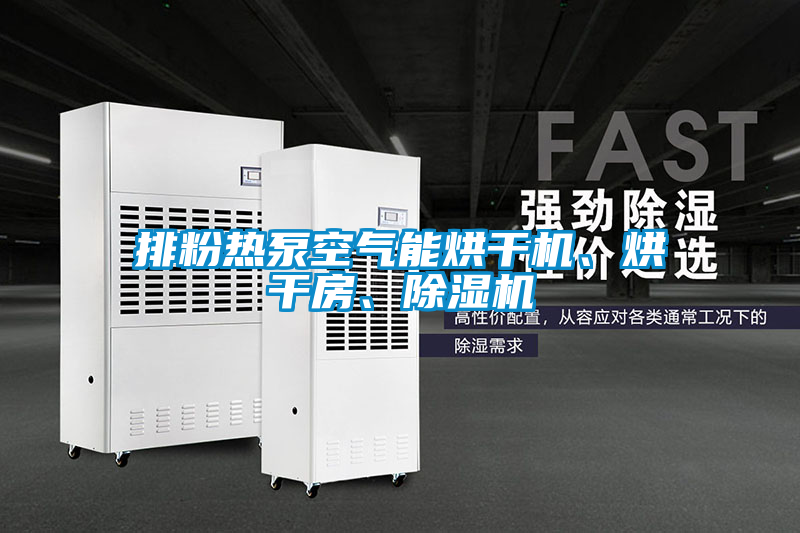 排粉熱泵空氣能烘干機、烘干房、除濕機