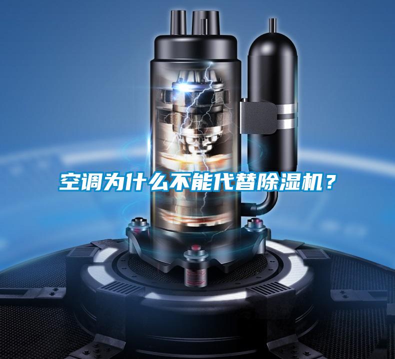 空調為什么不能代替除濕機？