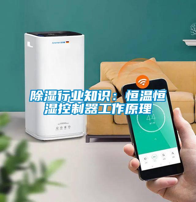 除濕行業(yè)知識(shí):恒溫恒濕控制器工作原理