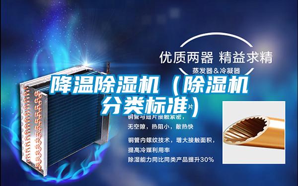 降溫除濕機(jī)(除濕機(jī)分類標(biāo)準(zhǔn))
