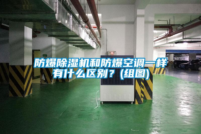 防爆除濕機(jī)和防爆空調(diào)一樣有什么區(qū)別？(組圖)