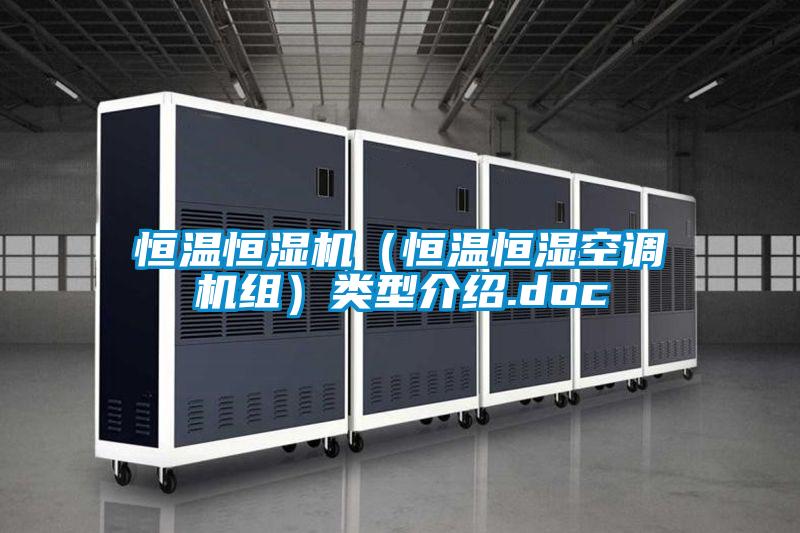 恒溫恒濕機(jī)(恒溫恒濕空調(diào)機(jī)組)類型介紹.doc