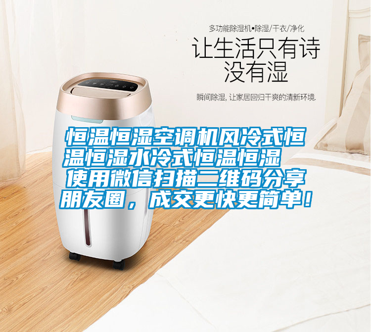 恒溫恒濕空調(diào)機(jī)風(fēng)冷式恒溫恒濕水冷式恒溫恒濕  使用微信掃描二維碼分享朋友圈，成交更快更簡(jiǎn)單！