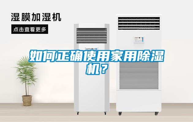 如何正確使用家用除濕機(jī)？