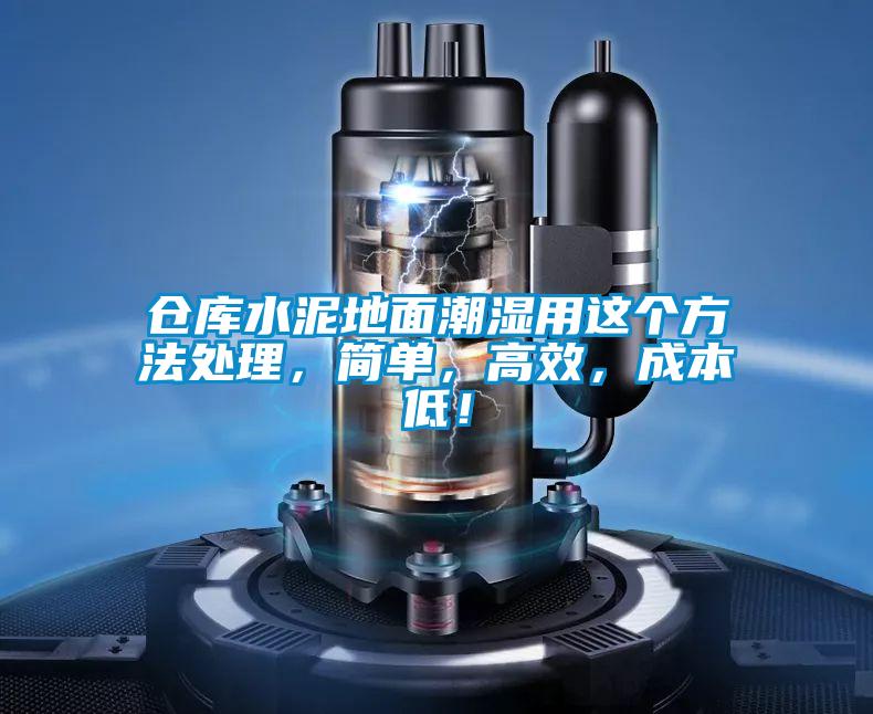 倉庫水泥地面潮濕用這個方法處理，簡單，高效，成本低！