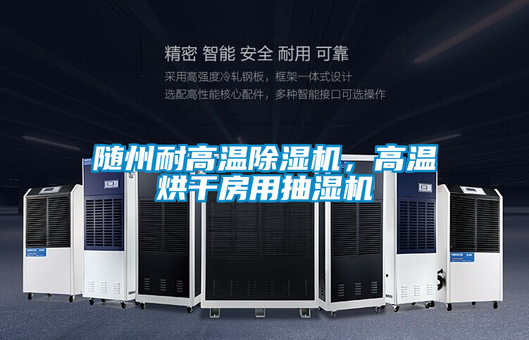 隨州耐高溫除濕機，高溫烘干房用抽濕機
