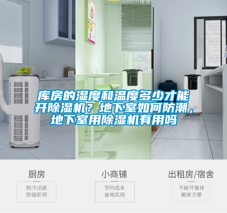 庫房的濕度和溫度多少才能開除濕機？地下室如何防潮，地下室用除濕機有用嗎