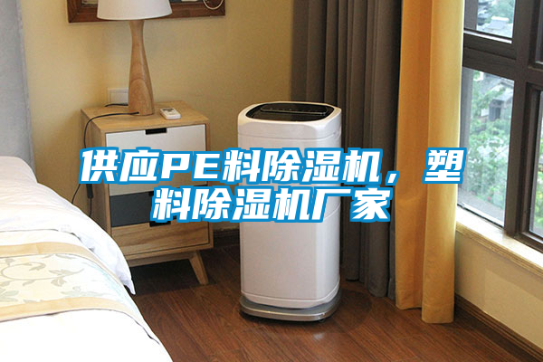 供應(yīng)PE料除濕機(jī)，塑料除濕機(jī)廠家