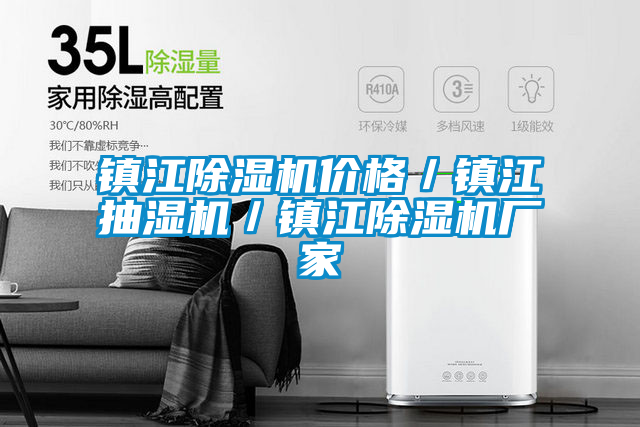 鎮(zhèn)江除濕機(jī)價格/鎮(zhèn)江抽濕機(jī)/鎮(zhèn)江除濕機(jī)廠家