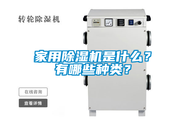 家用除濕機是什么？有哪些種類？