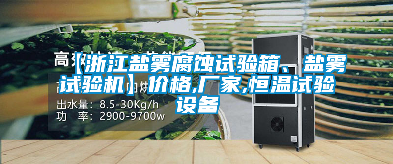 【浙江鹽霧腐蝕試驗箱、鹽霧試驗機】價格,廠家,恒溫試驗設備