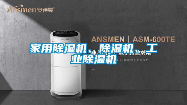 家用除濕機、除濕機、工業(yè)除濕機