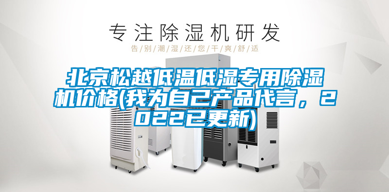 北京松越低溫低濕專用除濕機(jī)價(jià)格(我為自己產(chǎn)品代言，2022已更新)