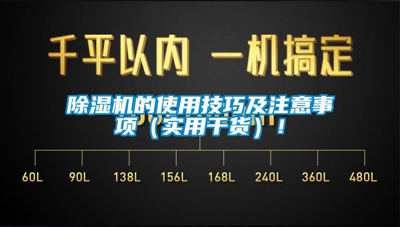 除濕機(jī)的使用技巧及注意事項(xiàng)（實(shí)用干貨）！