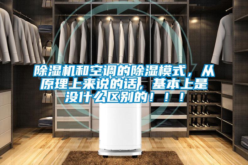 除濕機(jī)和空調(diào)的除濕模式，從原理上來(lái)說(shuō)的話，基本上是沒(méi)什么區(qū)別的?。?！