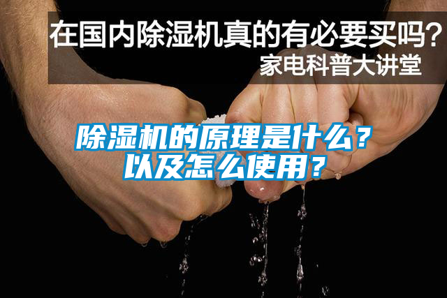 除濕機(jī)的原理是什么？以及怎么使用？