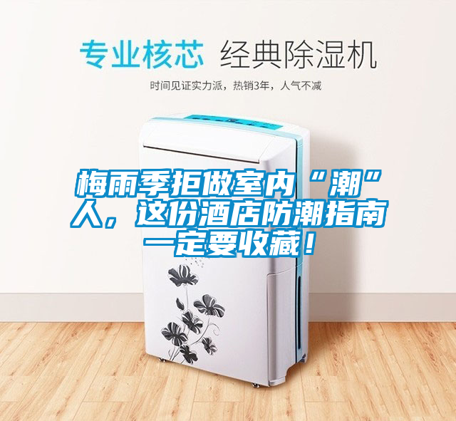 梅雨季拒做室內(nèi)“潮”人，這份酒店防潮指南一定要收藏！