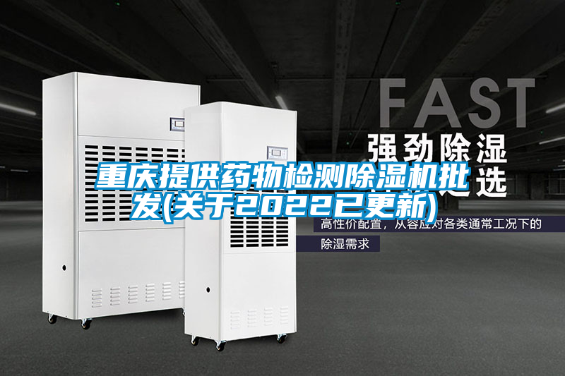 重慶提供藥物檢測除濕機批發(fā)(關于2022已更新)