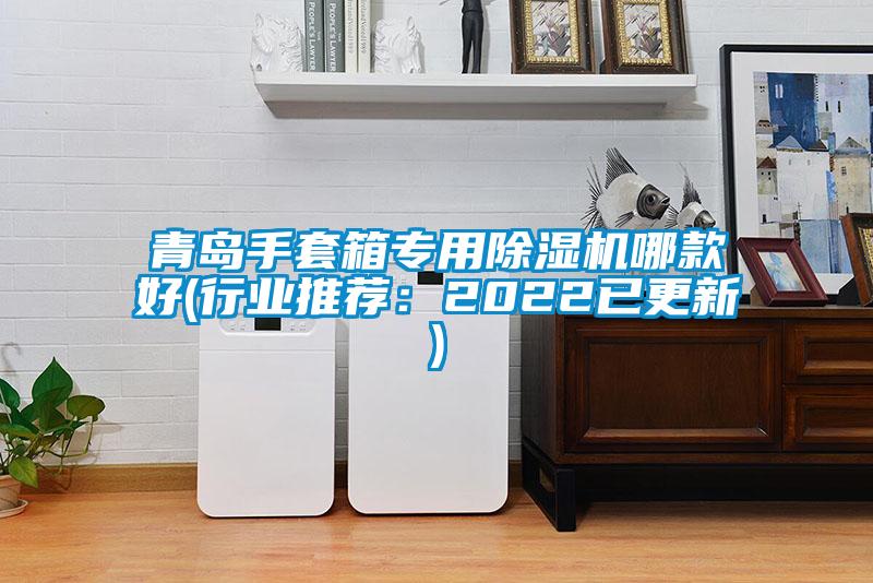 青島手套箱專用除濕機(jī)哪款好(行業(yè)推薦:2022已更新)