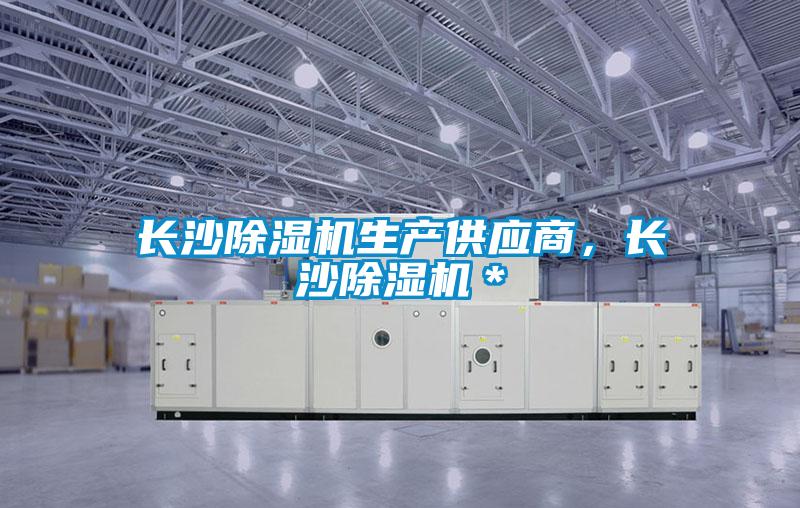 長沙除濕機(jī)生產(chǎn)供應(yīng)商，長沙除濕機(jī)＊
