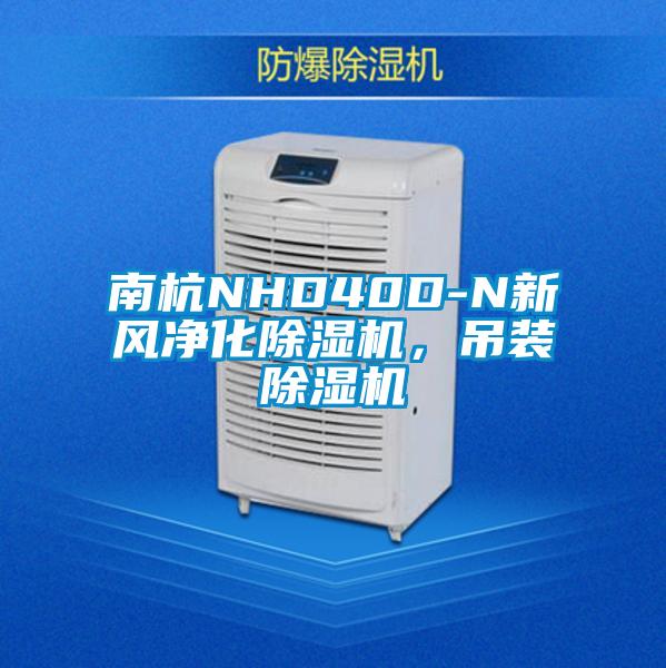 南杭NHD40D-N新風(fēng)凈化除濕機(jī)，吊裝除濕機(jī)