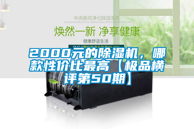 2000元的除濕機(jī)，哪款性價(jià)比最高【極品橫評第50期】