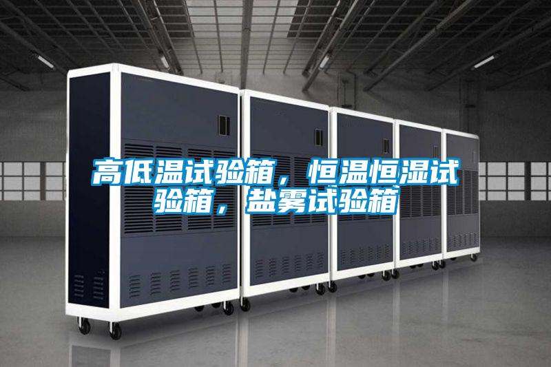 高低溫試驗箱，恒溫恒濕試驗箱，鹽霧試驗箱