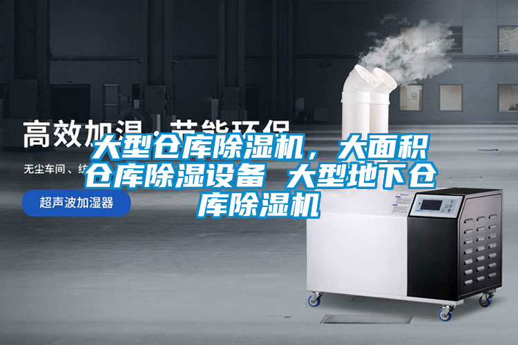 大型倉庫除濕機(jī),大面積倉庫除濕設(shè)備 大型地下倉庫除濕機(jī)