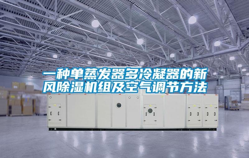 一種單蒸發(fā)器多冷凝器的新風除濕機組及空氣調節(jié)方法
