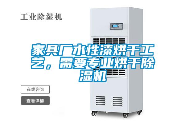 家具廠水性漆烘干工藝，需要專業(yè)烘干除濕機