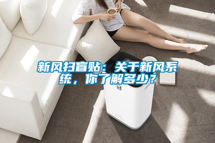新風(fēng)掃盲貼：關(guān)于新風(fēng)系統(tǒng)，你了解多少？