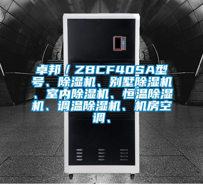 卓邦／ZBCF40SA型號、除濕機、別墅除濕機、室內(nèi)除濕機、恒溫除濕機、調(diào)溫除濕機、機房空調(diào)、