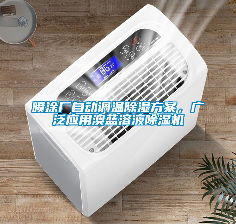 噴涂廠自動(dòng)調(diào)溫除濕方案，廣泛應(yīng)用澳藍(lán)溶液除濕機(jī)
